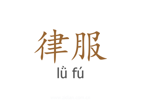 律服