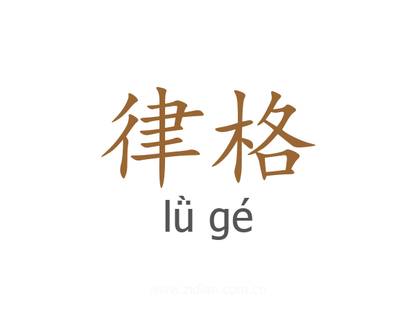 律格