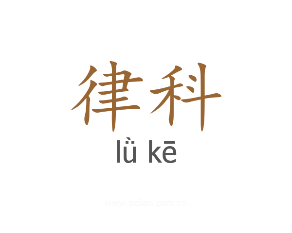 律科