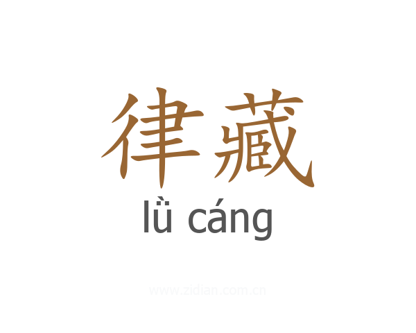 律藏