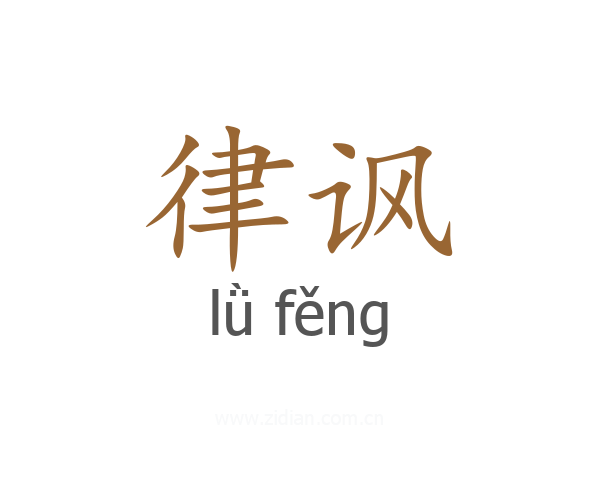 律讽