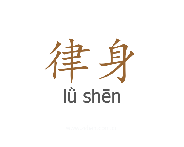律身