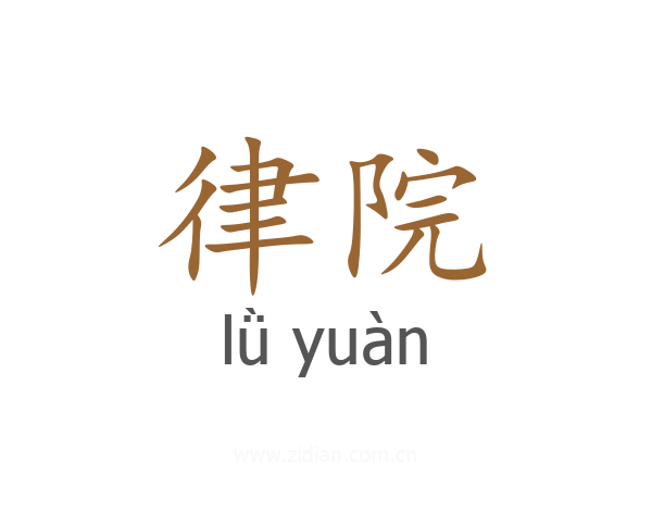 律院