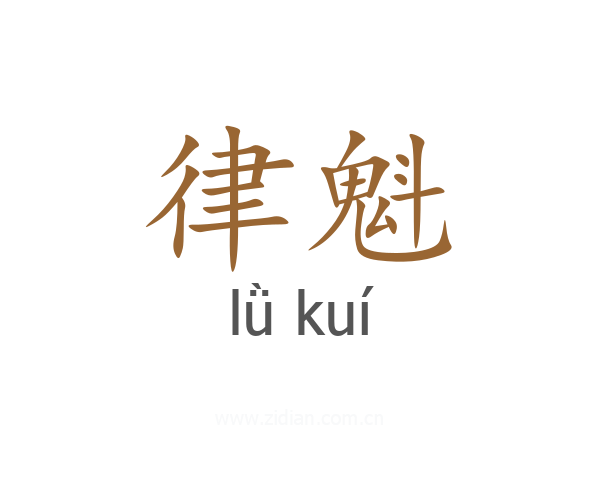 律魁