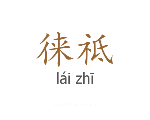 徕祗