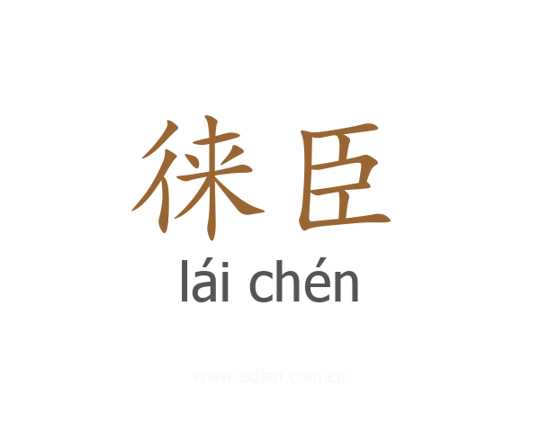 徕臣