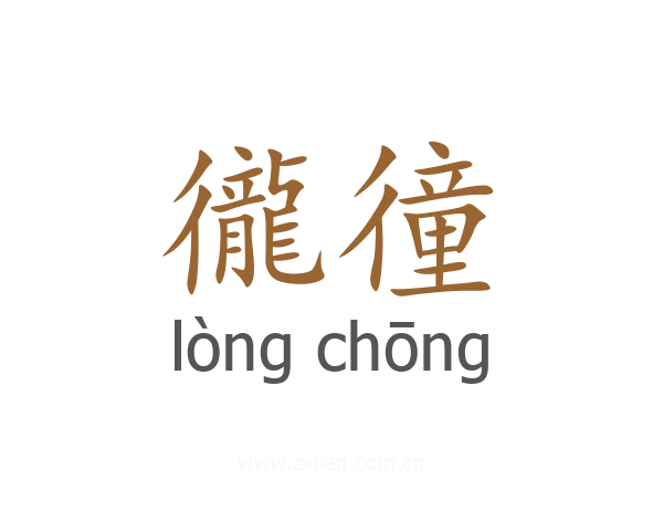 徿徸