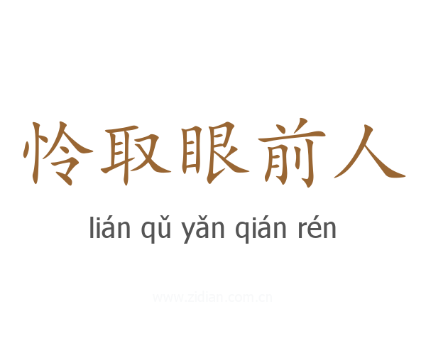 怜取眼前人