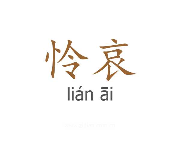 怜哀