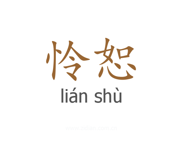 怜恕