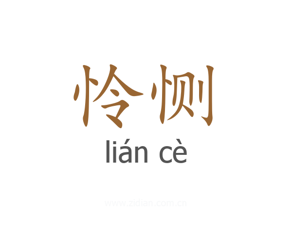 怜恻