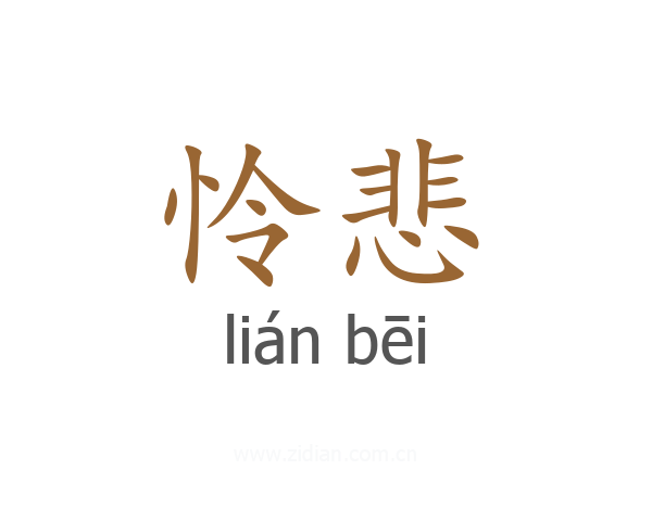 怜悲