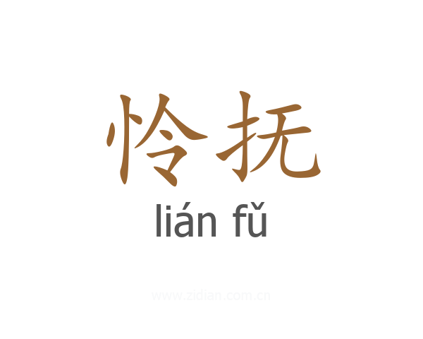 怜抚