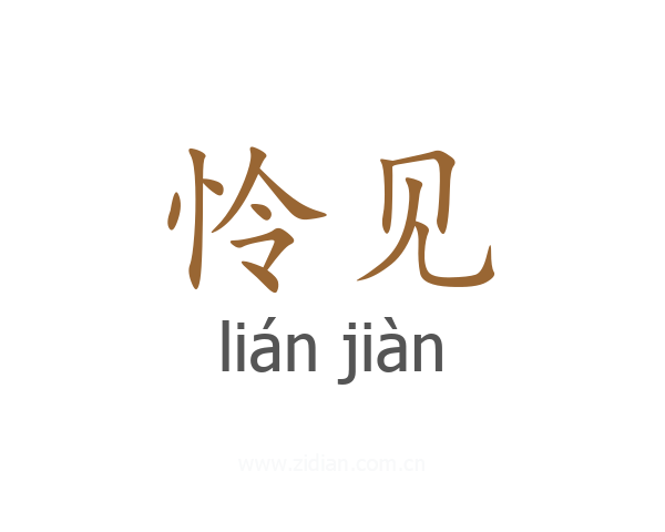 怜见