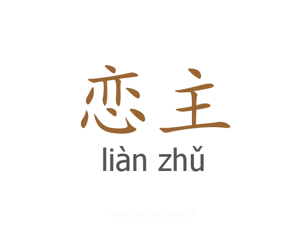 恋主