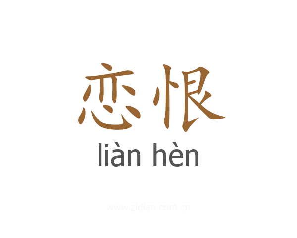 恋恨