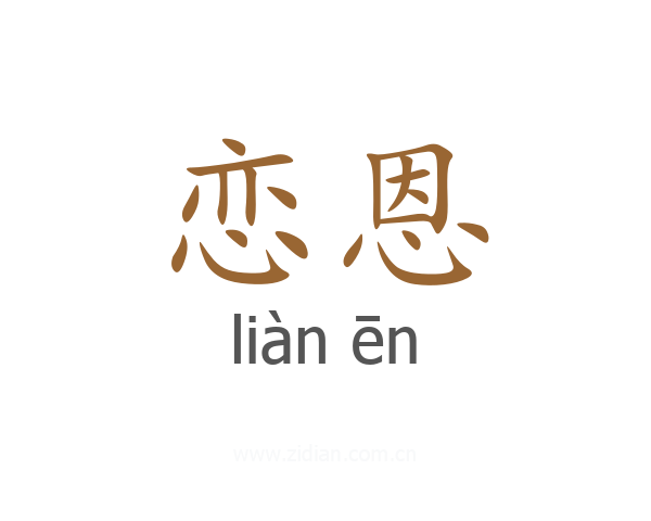 恋恩