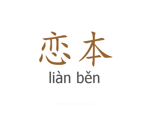 恋本