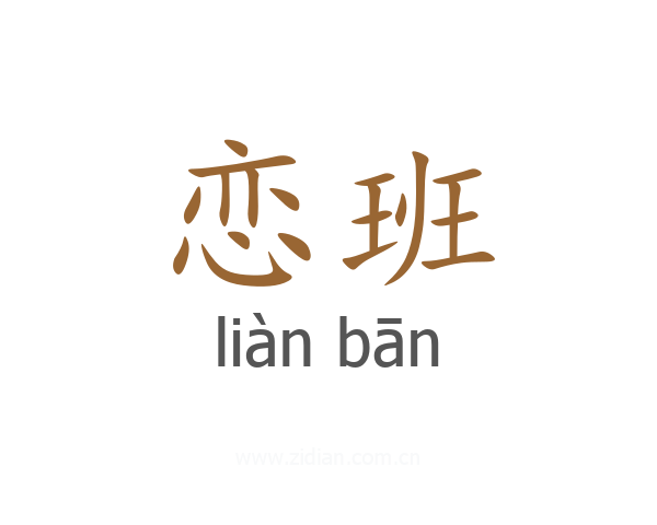 恋班