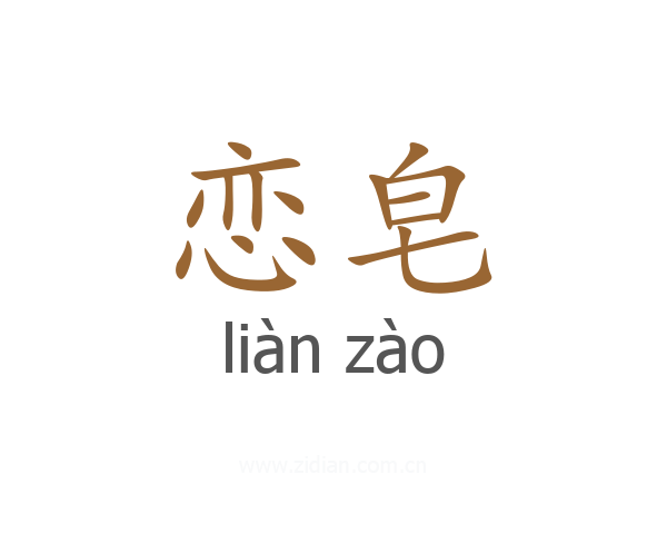 恋皂
