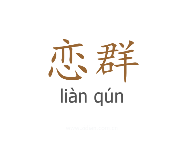 恋群