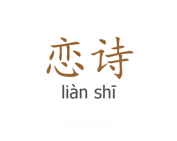 恋诗