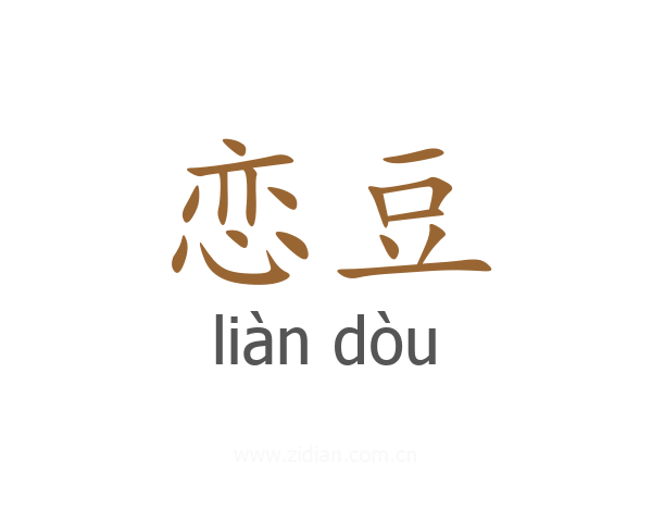 恋豆