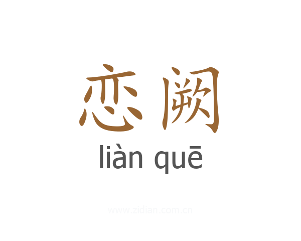 恋阙