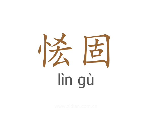 恡固