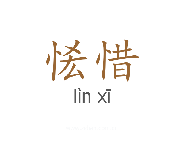 恡惜