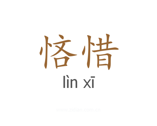 悋惜