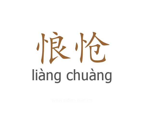 悢怆