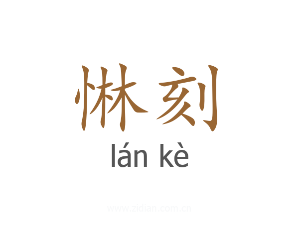 惏刻