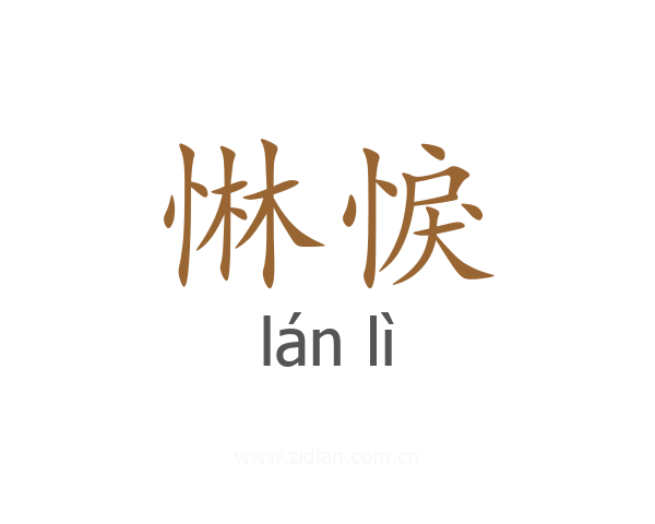 惏悷