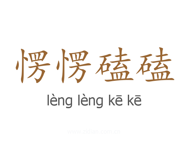 愣愣磕磕