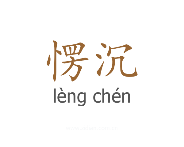 愣沉