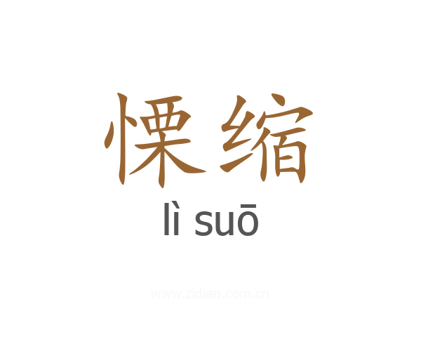 慄缩
