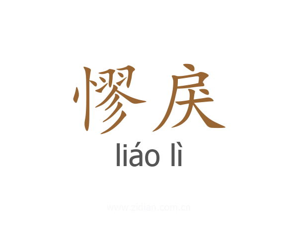 憀戾