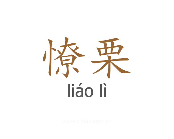 憭栗