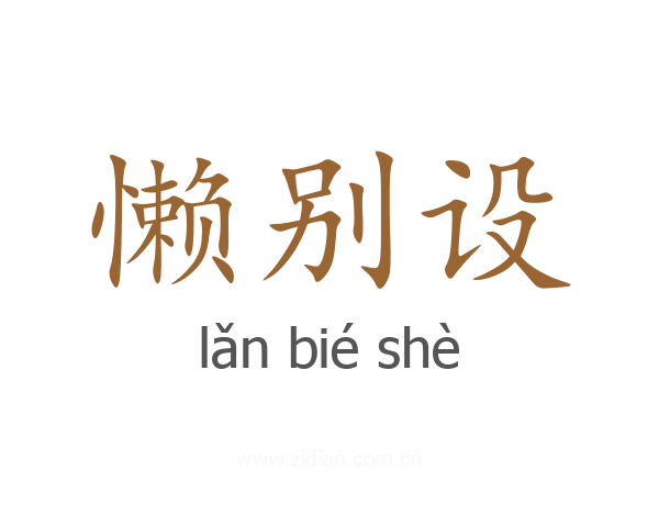 懒别设