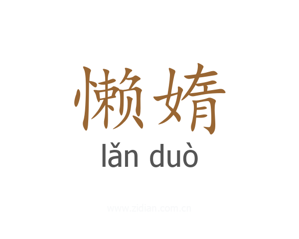 懒媠