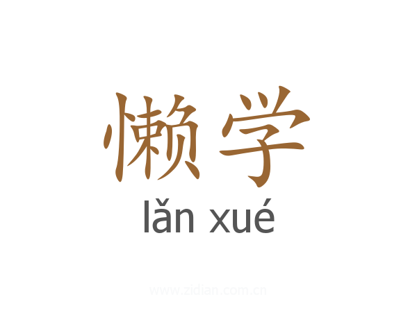 懒学