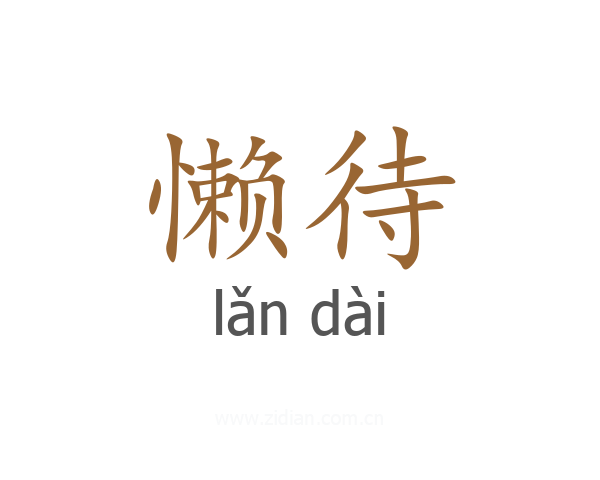 懒待
