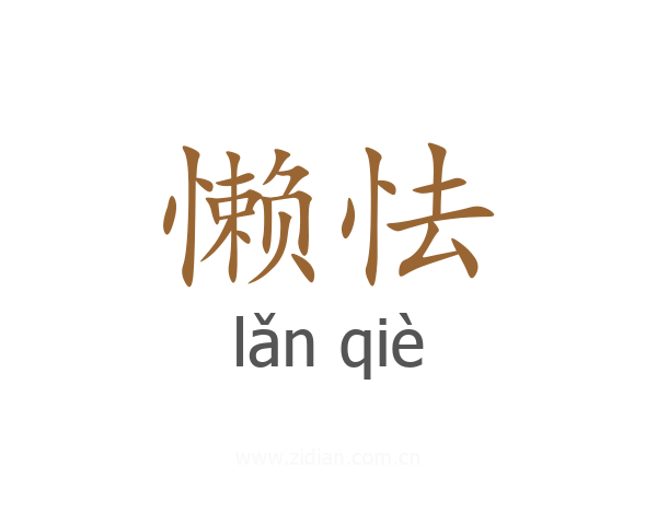 懒怯