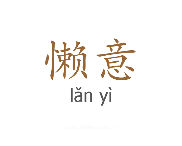 懒意