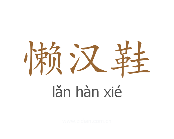懒汉鞋