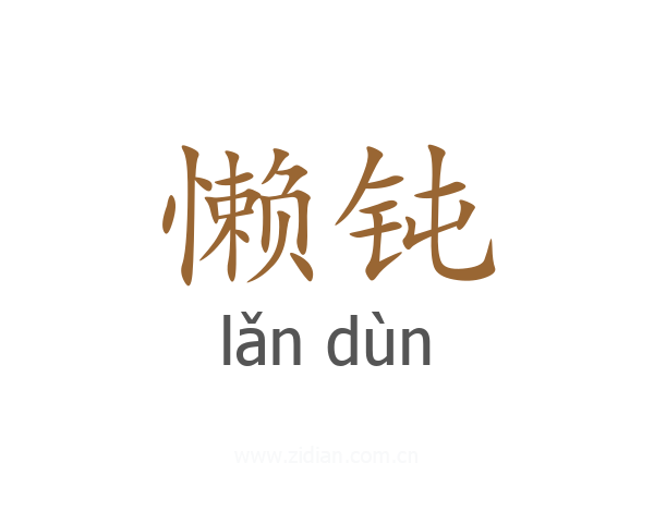 懒钝