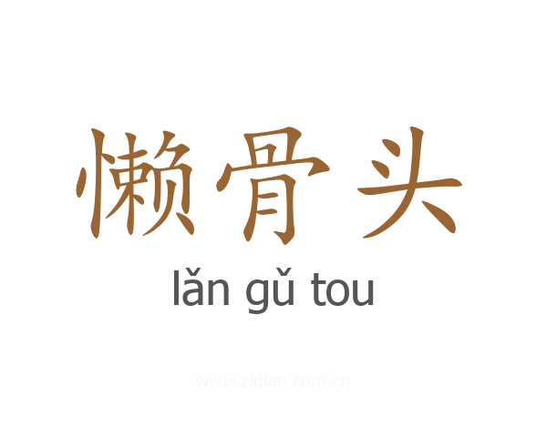 懒骨头