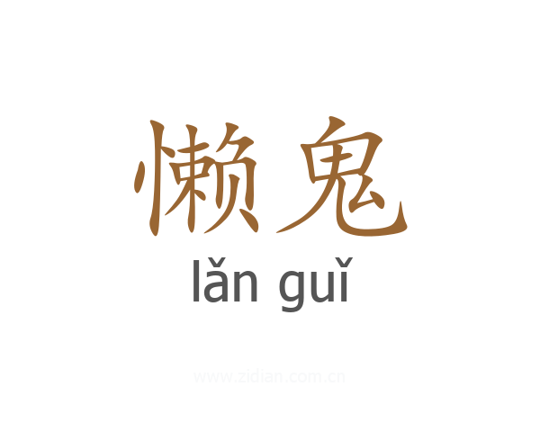 懒鬼