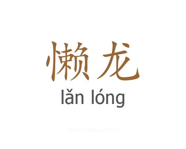 懒龙
